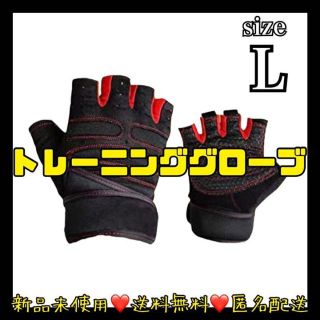 新品❤️ トレーニンググローブ リストフラップ付き 筋トレグローブ  Lサイズ(トレーニング用品)