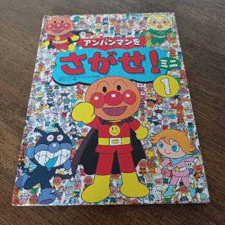 アンパンマン(アンパンマン)のアンパンマンをさがせ！①ミニ　アンパンマン本　絵本(絵本/児童書)