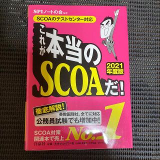 これが本当のＳＣＯＡだ！ ＳＣＯＡのテストセンター対応 ２０２１年度版(ビジネス/経済)