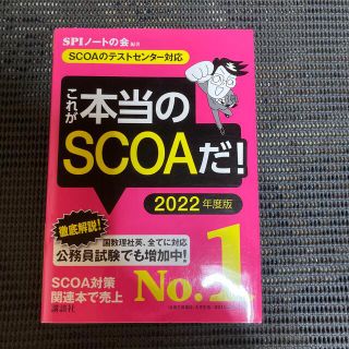 これが本当のＳＣＯＡだ！ ＳＣＯＡのテストセンター対応 ２０２２年度版(ビジネス/経済)