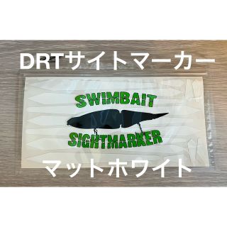 DRT サイトマーカー マットホワイト 希少 レア タイニークラッシュ  即納(ルアー用品)