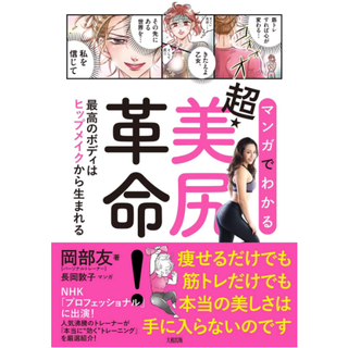 マンガでわかる超・美尻革命！ 最高のボディはヒップメイクから生まれる　岡部 友(ファッション/美容)