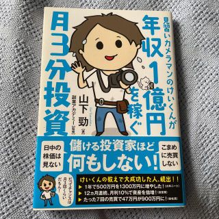 見習いカメラマンのけいくんが年収１億円を稼ぐ月３分投資(ビジネス/経済)