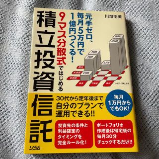 ９マス分散式ではじめる積立投資信託 元手ゼロ、毎月５万円で１億円つくる！(ビジネス/経済)