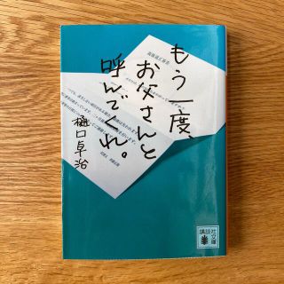 もう一度、お父さんと呼んでくれ。(その他)