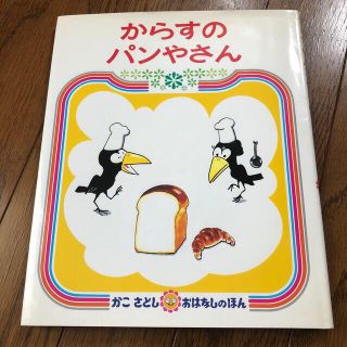 からすのパンやさん (絵本/児童書)