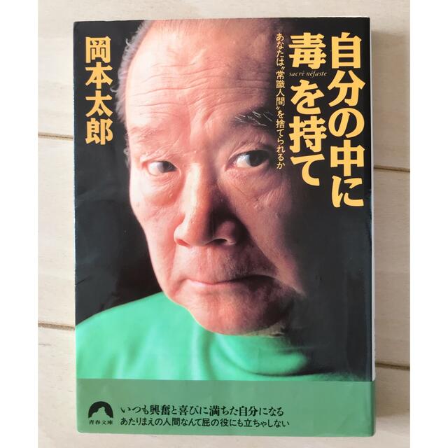 自分の中に毒を持て あなたは“常識人間”を捨てられるか エンタメ/ホビーの本(その他)の商品写真