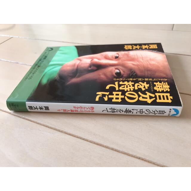 自分の中に毒を持て あなたは“常識人間”を捨てられるか エンタメ/ホビーの本(その他)の商品写真