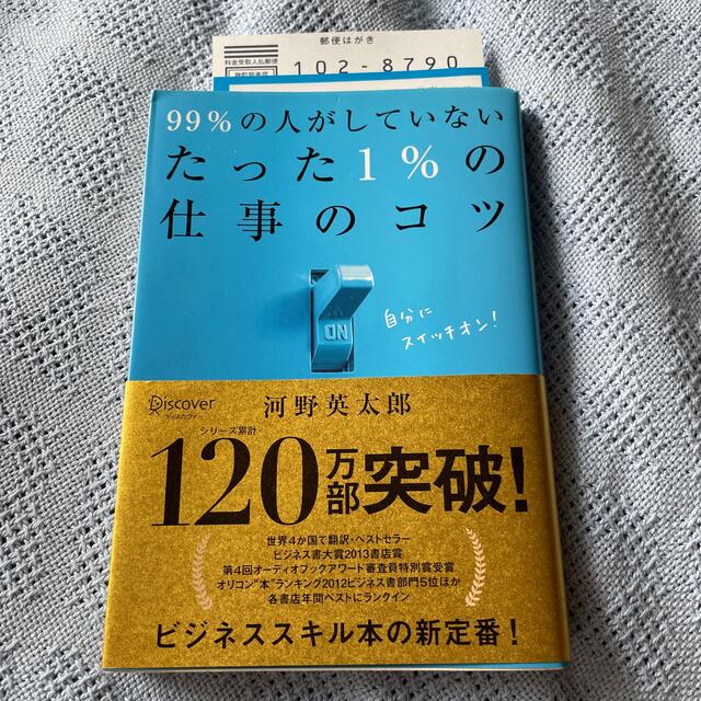 ９９％の人がしていないたった１％の仕事のコツ エンタメ/ホビーの本(その他)の商品写真