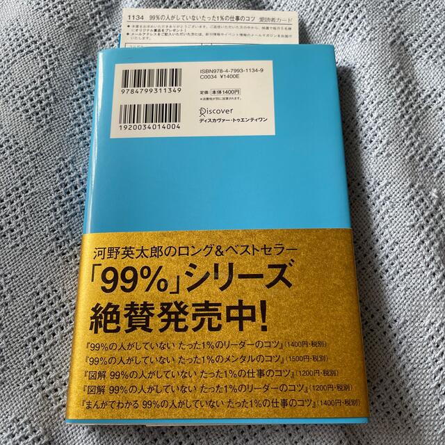 ９９％の人がしていないたった１％の仕事のコツ エンタメ/ホビーの本(その他)の商品写真