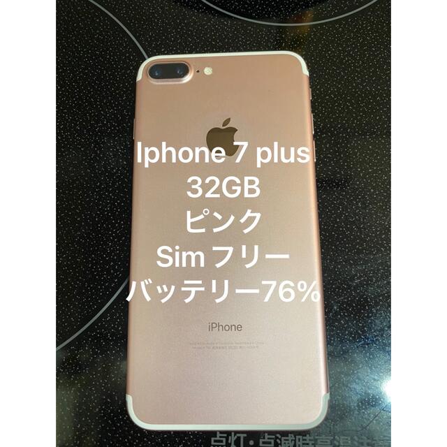 Apple(アップル)のiPhone 7 Plus 32GB 本体appleアップル　ローズゴールド スマホ/家電/カメラのスマートフォン/携帯電話(スマートフォン本体)の商品写真