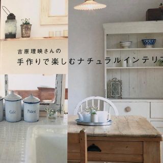 吉原理映さんの手作りで楽しむナチュラルインテリア(住まい/暮らし/子育て)