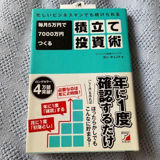 毎月５万円で７０００万円つくる積立て投資術 忙しいビジネスマンでも続けられる(その他)