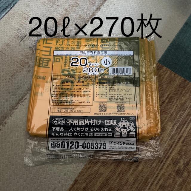 岡山市　ゴミ袋　20ℓ×270枚　5400円分