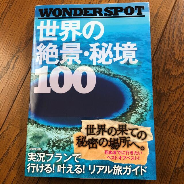 世界の絶景・秘境１００ ＷＯＮＤＥＲ　ＳＰＯＴ エンタメ/ホビーの本(その他)の商品写真