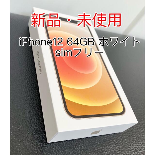 iPhone - 【新品未使用】iPhone12 64GB ホワイト simフリー 本体
