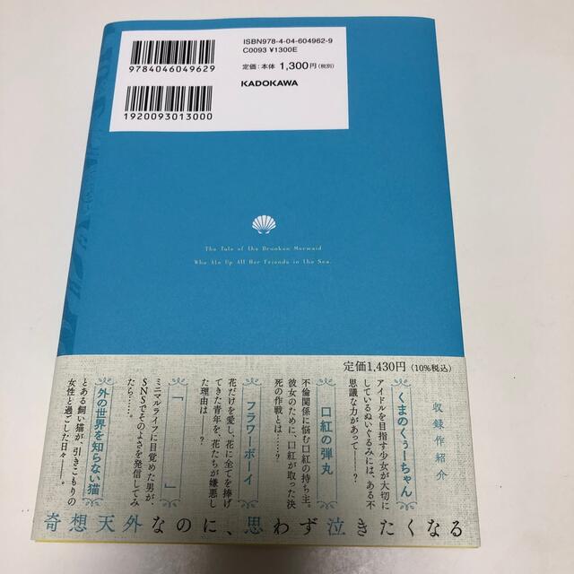 角川書店(カドカワショテン)の酒に溺れた人魚姫、海の仲間を食い散らかす　/  酒村ゆっけ、 エンタメ/ホビーの本(文学/小説)の商品写真