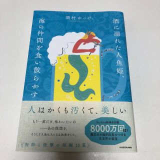 カドカワショテン(角川書店)の酒に溺れた人魚姫、海の仲間を食い散らかす　/  酒村ゆっけ、(文学/小説)