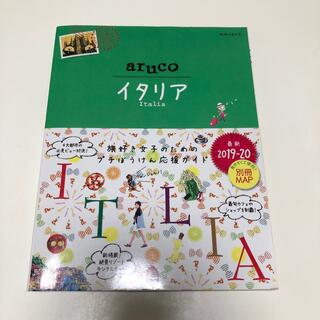 aruco  イタリア ２０１９－２０(地図/旅行ガイド)