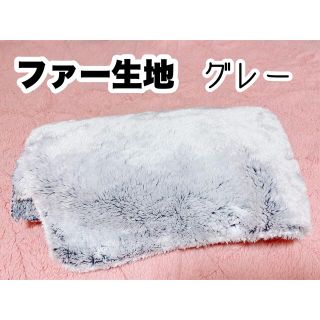 ファー生地 はぎれ グレー  70cm×70cm(生地/糸)