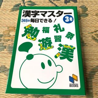 日能研　漢字マスター３６５日毎日できる！３年(語学/参考書)