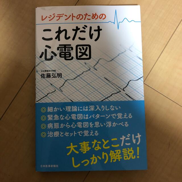 レジデントのためのこれだけ心電図 エンタメ/ホビーの本(健康/医学)の商品写真