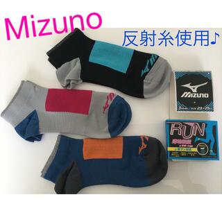 MIZUNO - 新品☆ミズノ　夜ラン対応ソックス　3足セット
