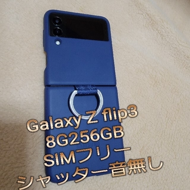高質 Galaxy Z flip3 SIMフリー 256GB スマートフォン本体