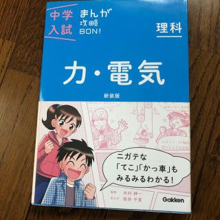 中学入試まんが攻略ＢＯＮ！ 理科　力・電気 新装版(語学/参考書)