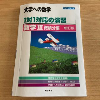 【東京出版】大学への数学　数学III 微積分編(語学/参考書)