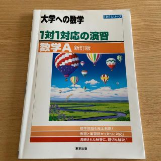 【東京出版】大学への数学　数学A(語学/参考書)