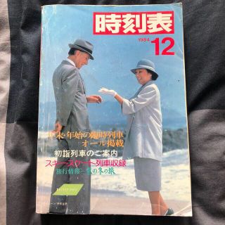 時刻表　日本国有鉄道　1984年12月号(鉄道)