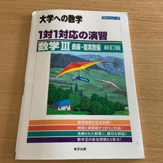 【東京出版】大学への数学　数学III 曲線・複素数編(語学/参考書)