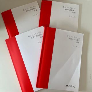 スタディサプリ　高3トップレベル　(語学/参考書)