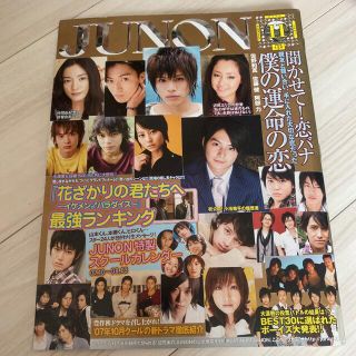 シュフトセイカツシャ(主婦と生活社)のジュノン　2007年11月号(アート/エンタメ/ホビー)