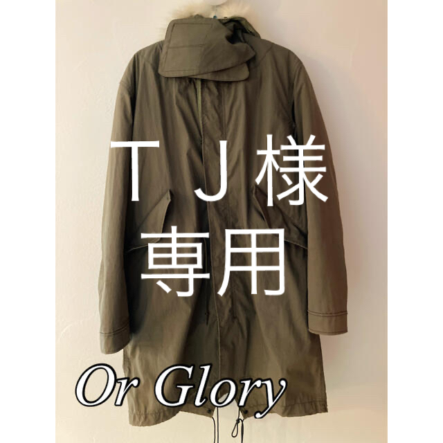 or Glory(オアグローリー)のTJ様　専用 メンズのジャケット/アウター(モッズコート)の商品写真