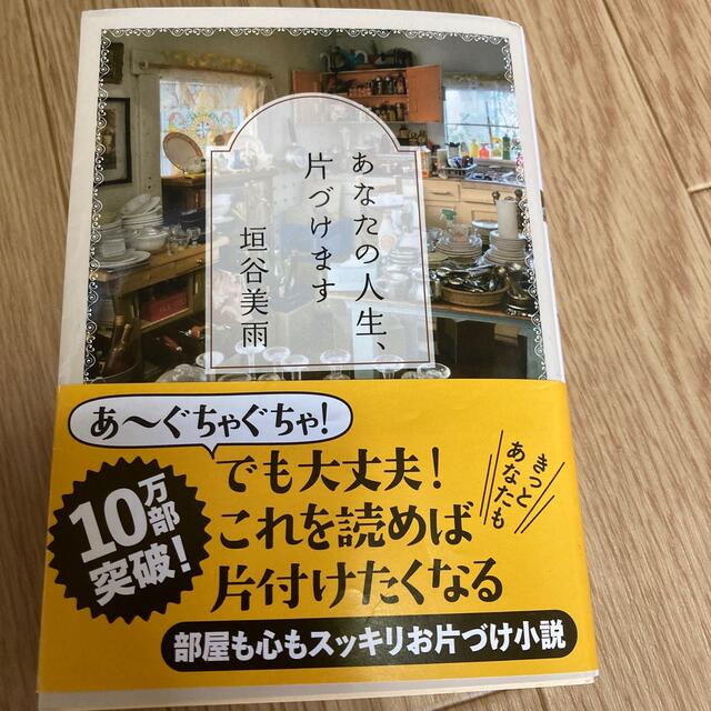 あなたの人生、片づけます エンタメ/ホビーの本(その他)の商品写真