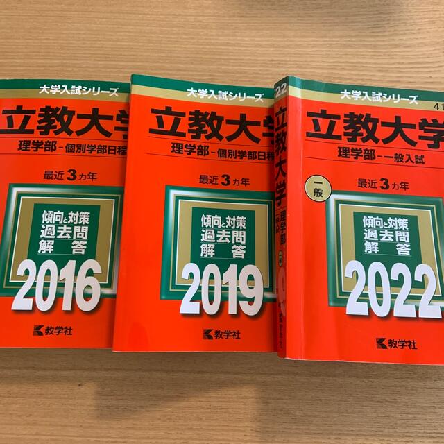 【赤本】立教大学　理学部　三冊セット | フリマアプリ ラクマ