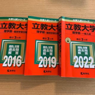 キョウガクシャ(教学社)の【赤本】立教大学　理学部　三冊セット(語学/参考書)