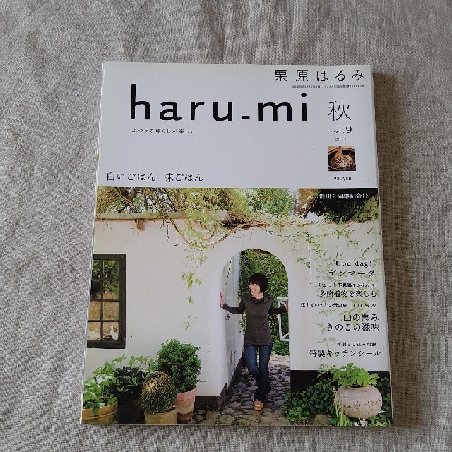 栗原はるみ(クリハラハルミ)の栗原はるみ haru＿mi (ハルミ) 2008年 秋 vol.9 エンタメ/ホビーの雑誌(料理/グルメ)の商品写真