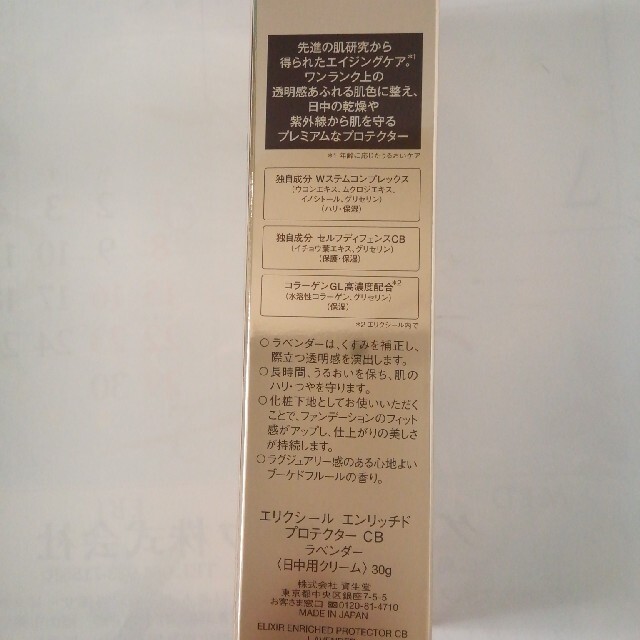SHISEIDO (資生堂)(シセイドウ)の資生堂 エリクシールエンリッチドプロテクター CB ラベンダー 30g コスメ/美容のベースメイク/化粧品(化粧下地)の商品写真
