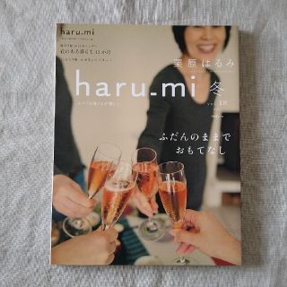 クリハラハルミ(栗原はるみ)の栗原はるみ haru＿mi (ハルミ) 2011年 冬 vol.18(料理/グルメ)