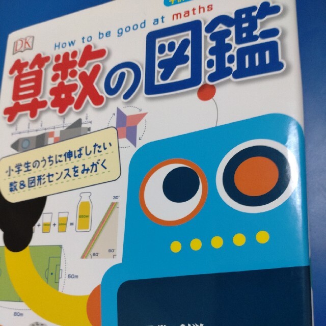 算数の図鑑 小学生のうちに伸ばしたい数&図形センスをみがくの通販 by