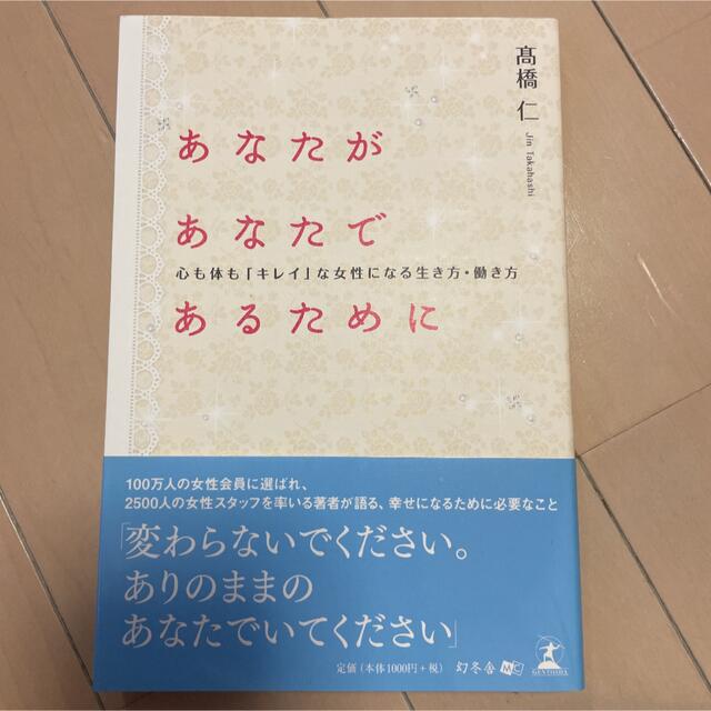 あなたがあなたであるために 心も体も「キレイ」な女性になる生き方・働き方 エンタメ/ホビーの本(ファッション/美容)の商品写真