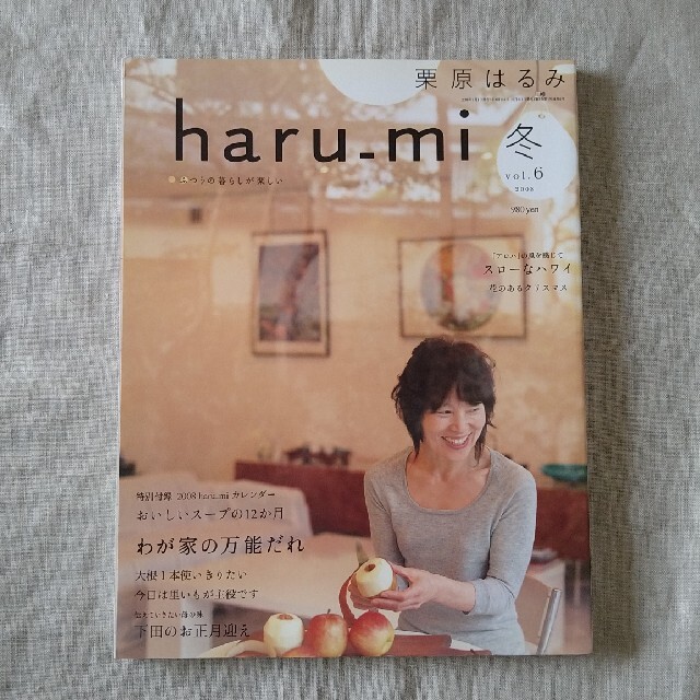 栗原はるみ(クリハラハルミ)の栗原はるみ haru＿mi (ハルミ) 2008年 冬 vol.6 エンタメ/ホビーの雑誌(料理/グルメ)の商品写真