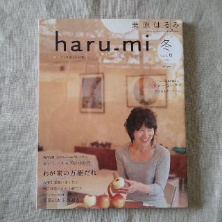 クリハラハルミ(栗原はるみ)の栗原はるみ haru＿mi (ハルミ) 2008年 冬 vol.6(料理/グルメ)