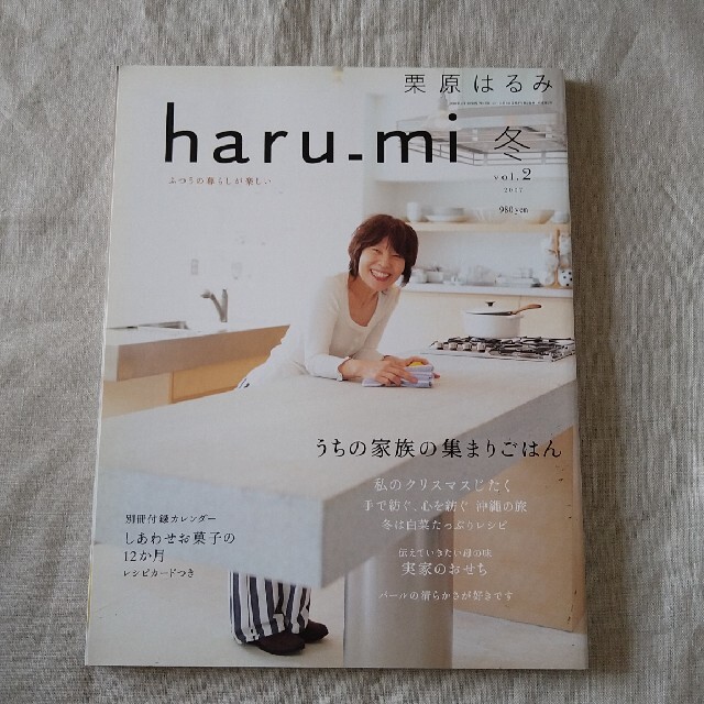 栗原はるみ(クリハラハルミ)の栗原はるみ haru＿mi (ハルミ) 2007年 冬 vol.2 エンタメ/ホビーの雑誌(料理/グルメ)の商品写真