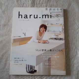 クリハラハルミ(栗原はるみ)の栗原はるみ haru＿mi (ハルミ) 2007年 冬 vol.2(料理/グルメ)