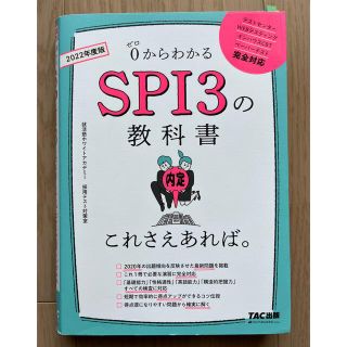 タックシュッパン(TAC出版)のＳＰＩ３の教科書これさえあれば。 ０からわかる ２０２２年度版(資格/検定)