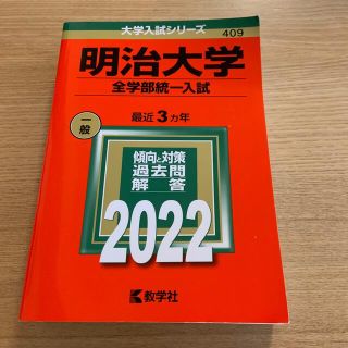 キョウガクシャ(教学社)の【赤本】明治大学　全学部統一入試　2022版(語学/参考書)